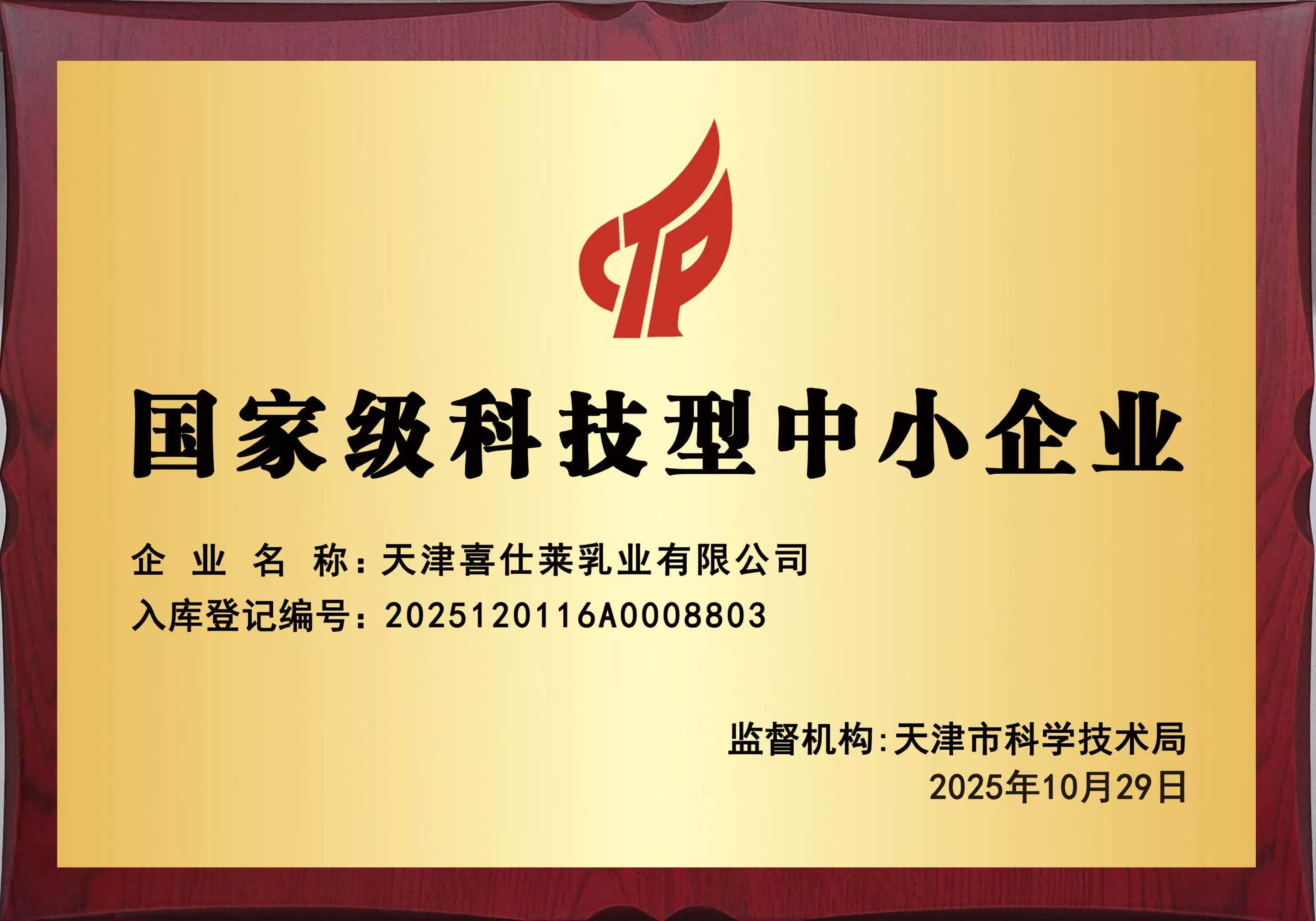 国家级科技型中小企业