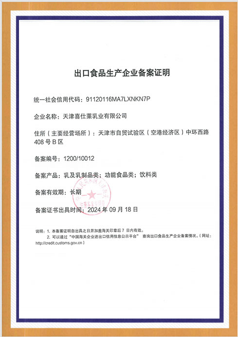 出口食品生产企业备案证明
