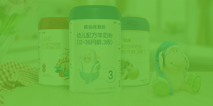 婴幼儿配方奶粉