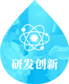 研发创新