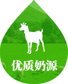 优质奶源