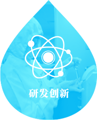 研发创新